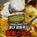 파인푸드랩 | 홍대입구역 맛집 할랄스텍스, 자이로 팔라펠 세트 후기