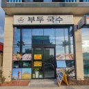 서부두 명품횟집거리 | 서부두명품횟집거리 근처 제주항맛집 제주 서부두식당 부두국수