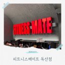 피트니스 메이트 | [독산동 헬스장] 피트니스메이트 독산점 방문 후기