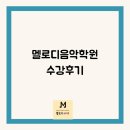 화성 비봉 청연초피아노 멜로디음악학원 수강 후기