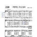 220장 사랑하는 주님 앞에(7월 2주) 이미지