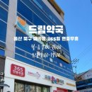 매곡365약국 이미지