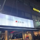 압구정곱창 가로수길 직영점 | 압구정곱창 가로수길직영점 솔직 후기