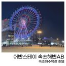 어반스테이 | 어반스테이 속초해변ab 패밀리 후기 속초해수욕장 가까운 호텔 추천