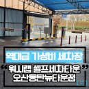 워시랩셀프세차타운 | 2동탄 셀프세차장 [워시랩] 처음보는 24시간 후불 시간제 세차장