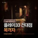 퇴로로 | 플레이33 건대점 PLAY33 건대방탈출 목격자 무난하고 준수한 스릴러 후기