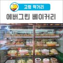 에버그린 제과