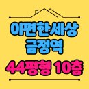 이편한세상금정역에코센트럴 | 산본이편한세상 금정역 에코센트럴 군포 아파트 경매정보