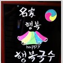 행복국수 이미지