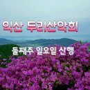 송죽산악회 김천황악산 13키로 이미지