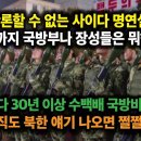 10-반론할 수 없는 사이다 명연설! 이제까지 국방부와 장성들은 뭐했습니까? 이미지