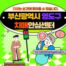 영도구치매안심센터 이미지