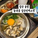 보드람치킨(일산킨텍스점) | 킨텍스 솥밥 제대로 즐기고 온 일산 맛집 ‘솥내음 일산킨텍스점‘ 후기