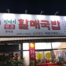 할매국밥집 이미지