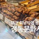 대전 휘낭시에 까눌레 에그타르트가 소문난 빵지순례 맛집 정동문화사 솔직후기