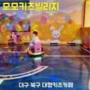 모모키즈빌리지;모모레스토랑
