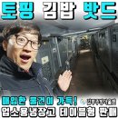 부성뷔페식당 | 업소용냉장고 중고매입으로 토핑,김밥,밧드,테이블형이 까득!