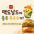 맥도날드충주교현DT점 | 맥도날드 충주 찰옥수수 치즈 크로켓 버거 가격 맛 후기, 교현DT점 포토존