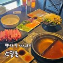소담촌 | [리뷰] 샤브샤브 호평동 맛집소담촌 후기 평내호평역 연말 단체모임장소 추천