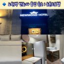 후모텔 | 노원뉴몬드호텔｜노원역 모텔 &amp; 상계동 비즈니스 호텔 숙박후기