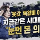 [김광일쇼] &#34;5만원권 현금 다발로 김정숙 여사 옷값 계산&#34; 합리적 의심 폭발 &#34;이정도면 &#39;김정숙 게이트&#39;&#34; 이미지