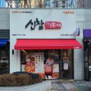 신참떡볶이 하남위례점 네이버블로그
