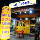 네바다횟집 이미지