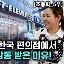 [조충희_5부] 북한간부가 편의점에서 알바비 받고 감동 받은 이유! 하루벌어 한달 먹겠네! 이미지