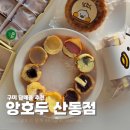 6678 | 구미 답례품 추천 산동 카페 앙호두 종합세트 디저트 포장 후기