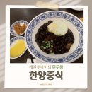 한양타워빌딩 | 종각역 종로맛집 / 완두콩과 계란 후라이가 토핑되는 찐 옛날 짜장면 맛집!