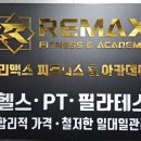리맥스피트니스 | [울산/북구 명촌 헬스장] 리맥스 피트니스, 개인PT 후기