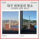 더좋은나이스주상복합 | 대구아파트유리창청소 주상복합 오피스텔 외부 창문청소 후기