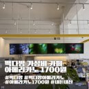 빽다방 평택동삭센트럴파크점 | 빽다방 아메리카노 1700원 온가족 만원의 행복 가성비 카페
