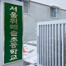 서울위례솔초등학교 이미지