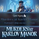 [역삼 카드냥] Murders at Karlov Manor 프리릴리즈 이벤트 안내 이미지