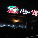 상호네숯불닭갈비돼지갈비 이미지