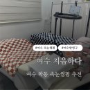 여수 학동 속눈썹펌 피부관리 추천 지음하다