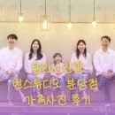 6514 | 용인사진관 벤스튜디오 분당점에서 찍은 든든한 가족사진 후기