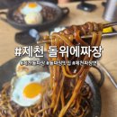 돌위에짜장 | [제천] 돌짜장이 일품인 "돌위에짜장" 내돈내산 후기