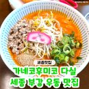 박열의사기념관 | 세종 맛집 추천 '가네코후미코 다실' 부강 우동 맛집 후기♥