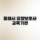 동해시평생학습센터 대강당 | 동해시 요양보호사 교육기관