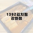 찌개의민족강화읍점 | 강화도배달맛집 1392김치찜 강화점
