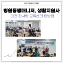 희망찬요양병원 | 대전 병원동행매니저, 생활지원사 양성강의 후기입니다.(참사랑 교육센터)