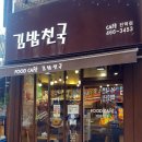 김밥천국신 - 의왕시 안양판교로 99 | 김밥천국신