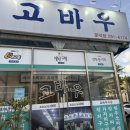 고바우식당 문덕점 네이버블로그