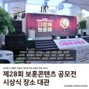 [시상식 장소 대관] 제28회 보훈콘텐츠 공모전 시상식 후기