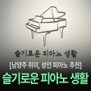 슬기로운피아노생활음악교습소 | 남양주 다산 성인 피아노 초등피아노 레슨 다산동피아노학원 슬기로운 피아노 생활 리뷰