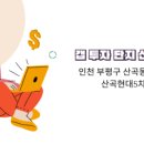 산곡현대1단지 이미지