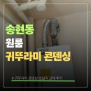 15 | 송현동 원룸 귀뚜라미 콘덴싱 교체 후기