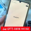AI AGENT CHAT GPT 콘텐츠 크리에이터 | chat GPT 5 유료 구독 무료와 다른점 차이 한 달 7천원대 할인 방법 후기